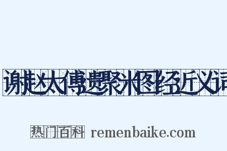 谢赵太傅遗聚米图经近义词是什么意思的图片